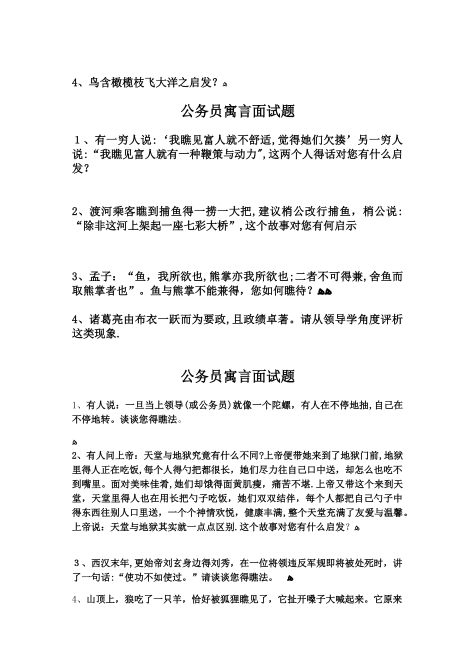 公务员寓言面试题_第3页