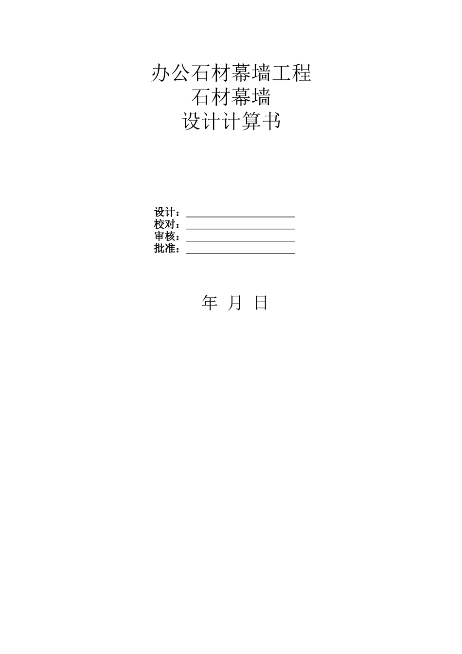 公办石材幕墙工程石材幕墙设计计算书大学论文_第1页