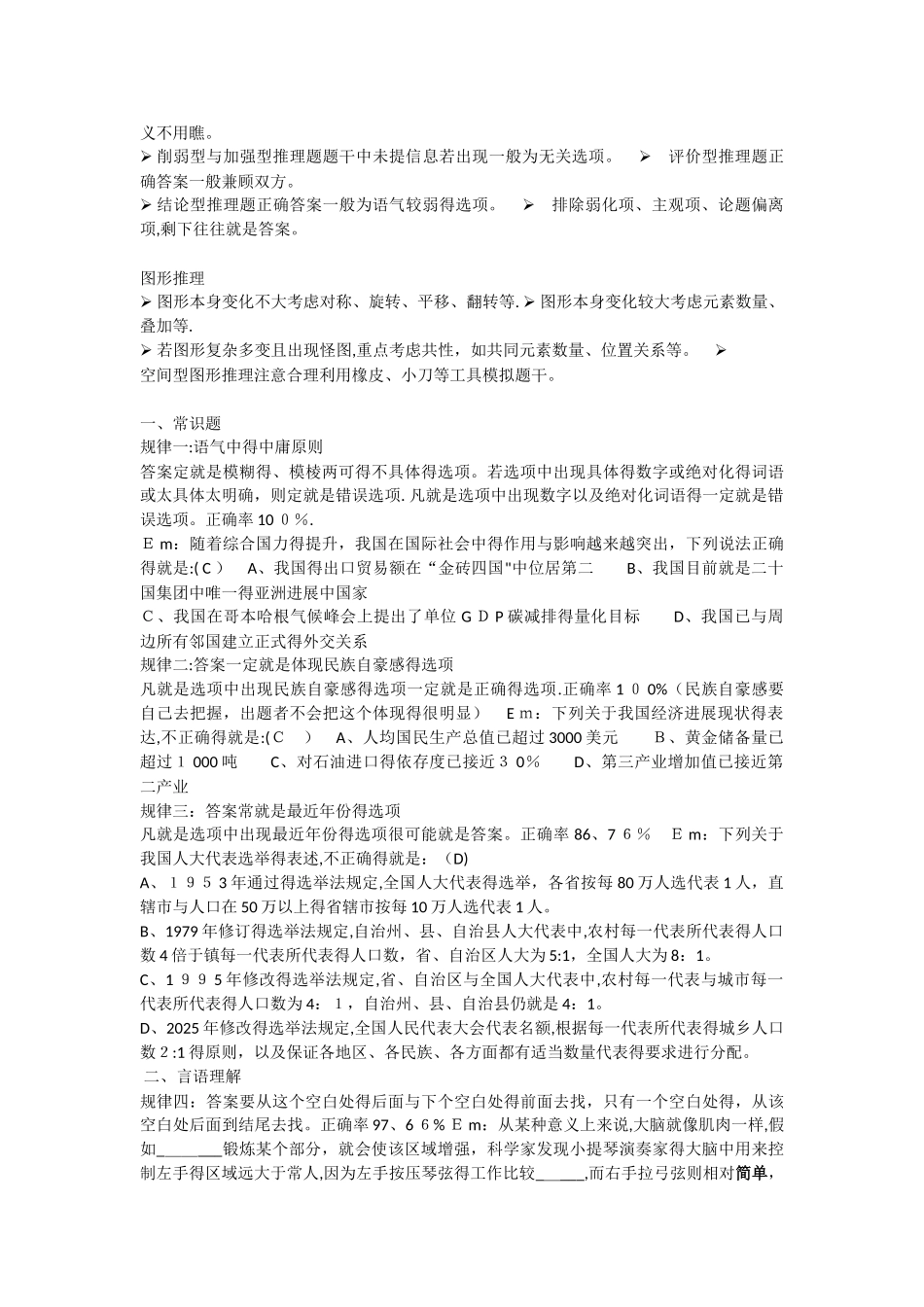 公务员事业单位行测蒙题技巧_第2页