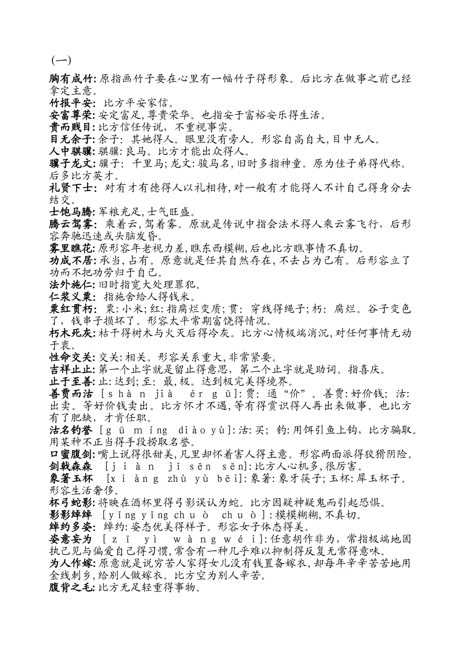 公务员省考国考必备1500个成语_第1页