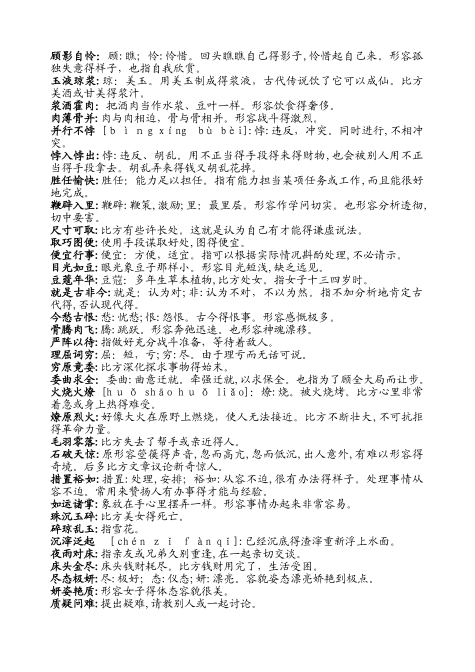 公务员省考国考必备1500个成语_第3页