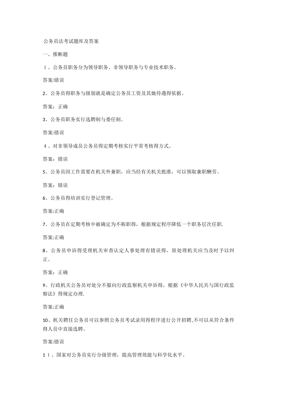 公务员法考试题库及答案_第1页