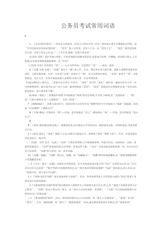 公务员考试行测常用词语