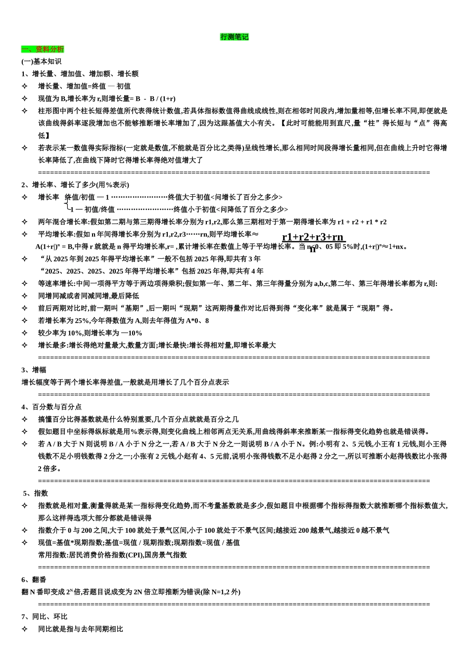 公务员考试行测笔记_第1页