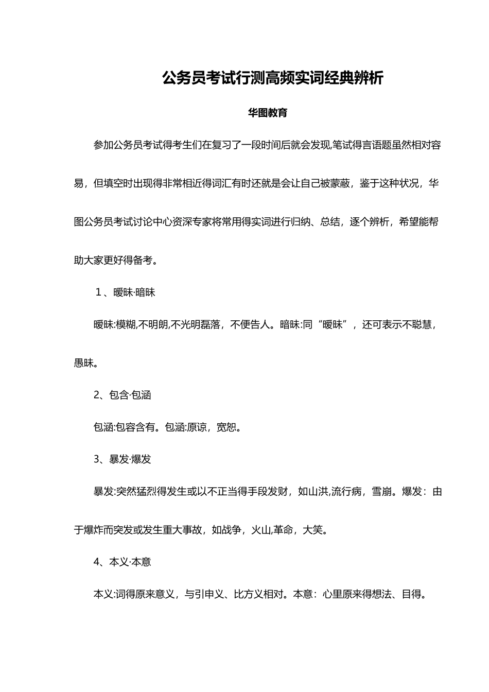 公务员考试行测高频实词经典辨析_第1页