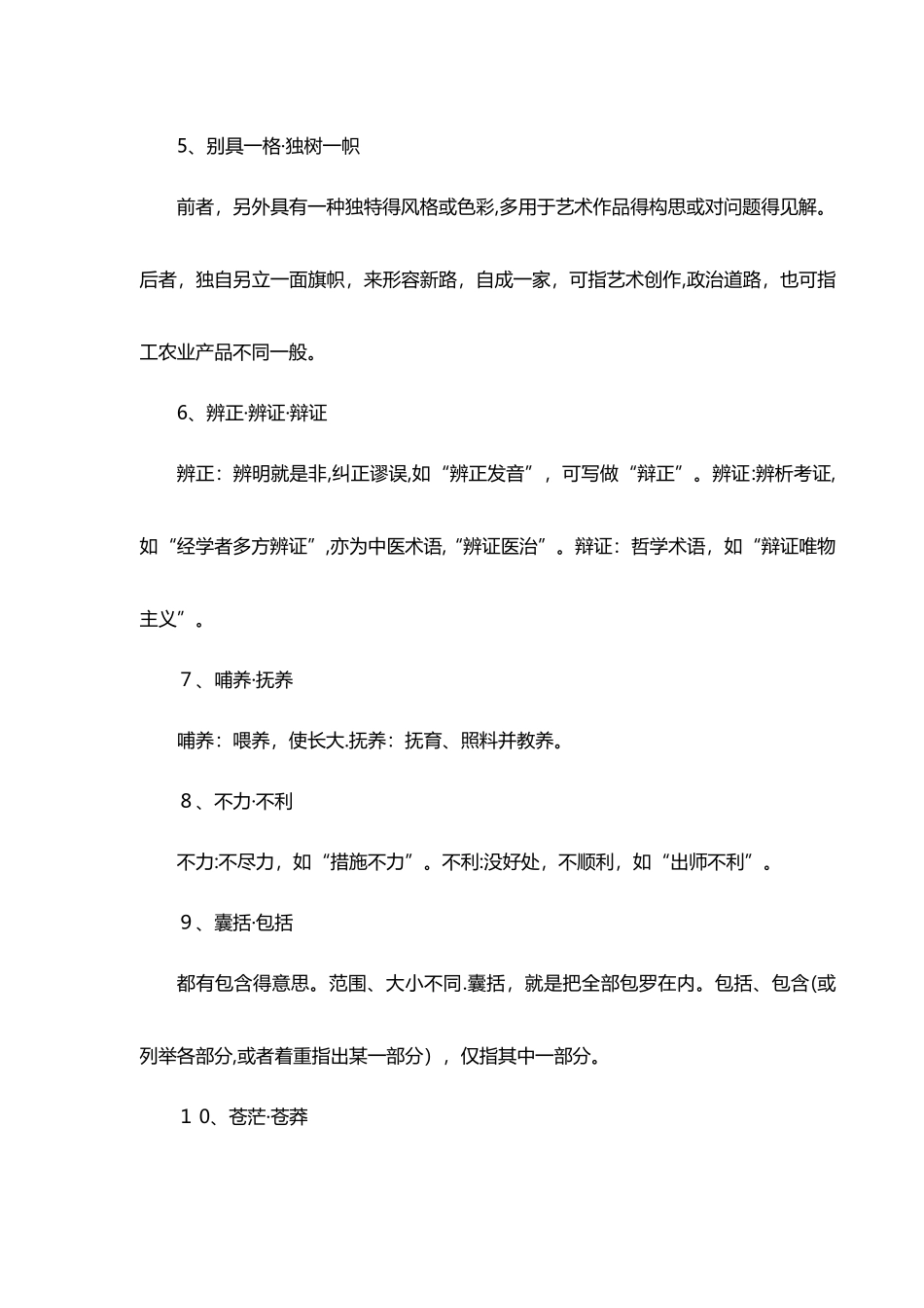 公务员考试行测高频实词经典辨析_第2页