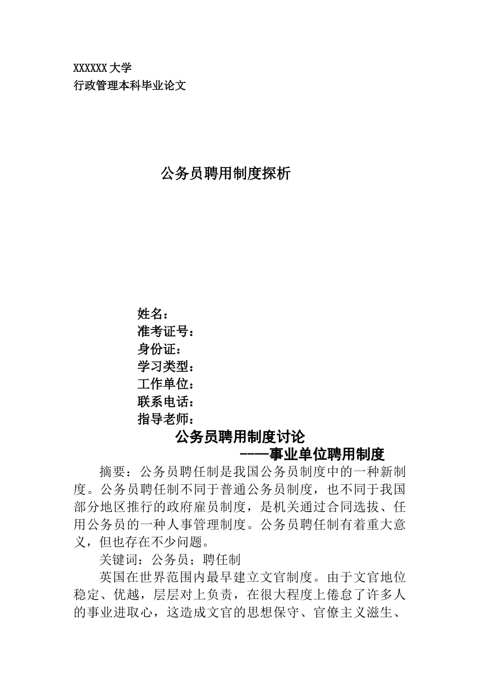 公务员聘用制度研究-管理类-本科学位论文_第1页