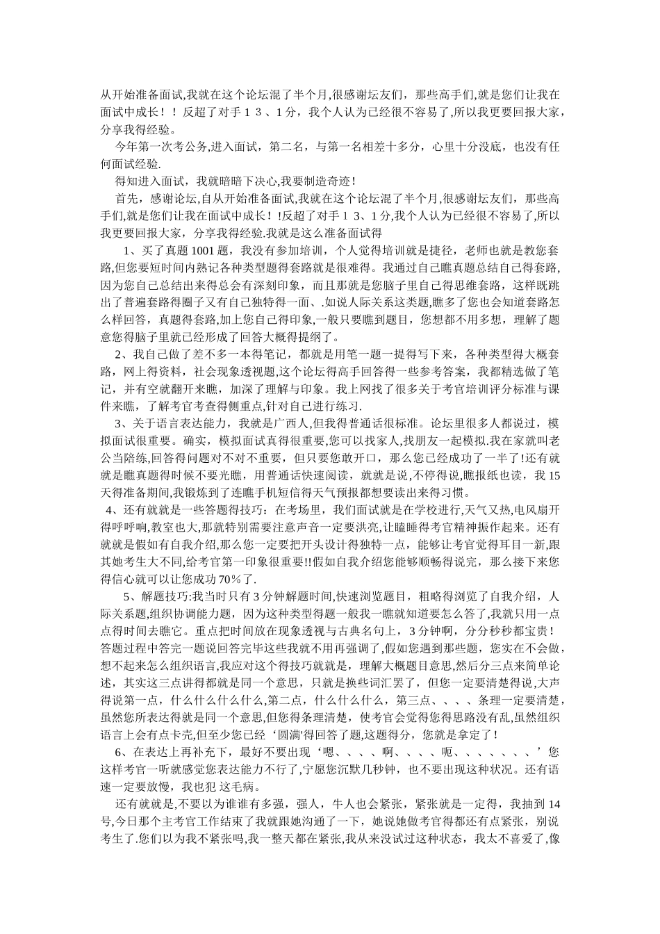 公务员面试高分18条经验总结_第1页