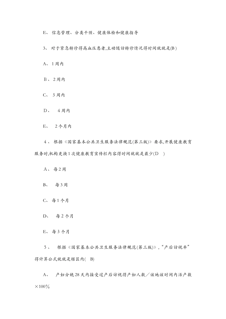 公卫考试试卷_第2页