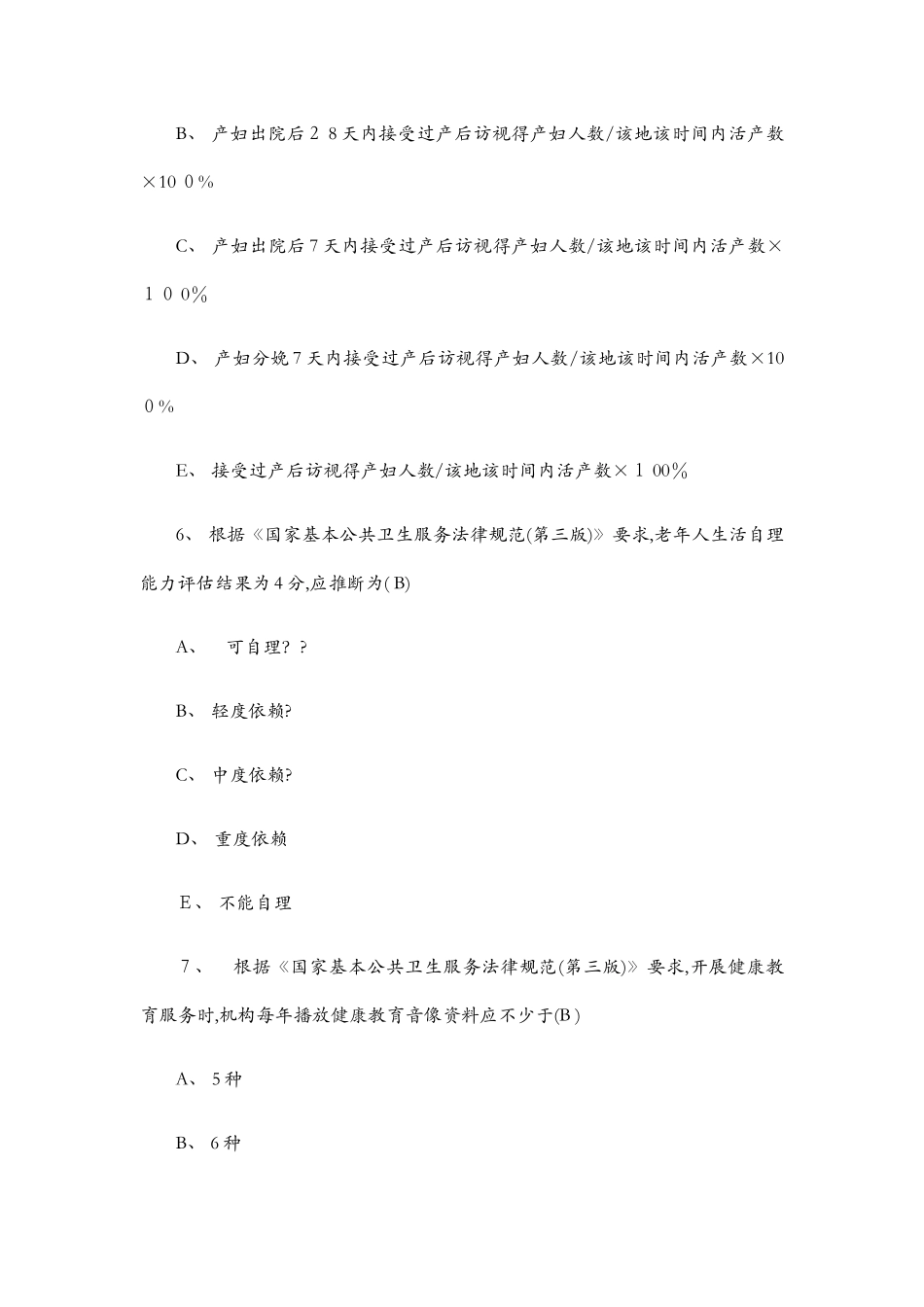 公卫考试试卷_第3页