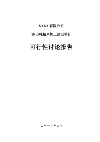 公司10万吨精米加工建设项目申请报告
