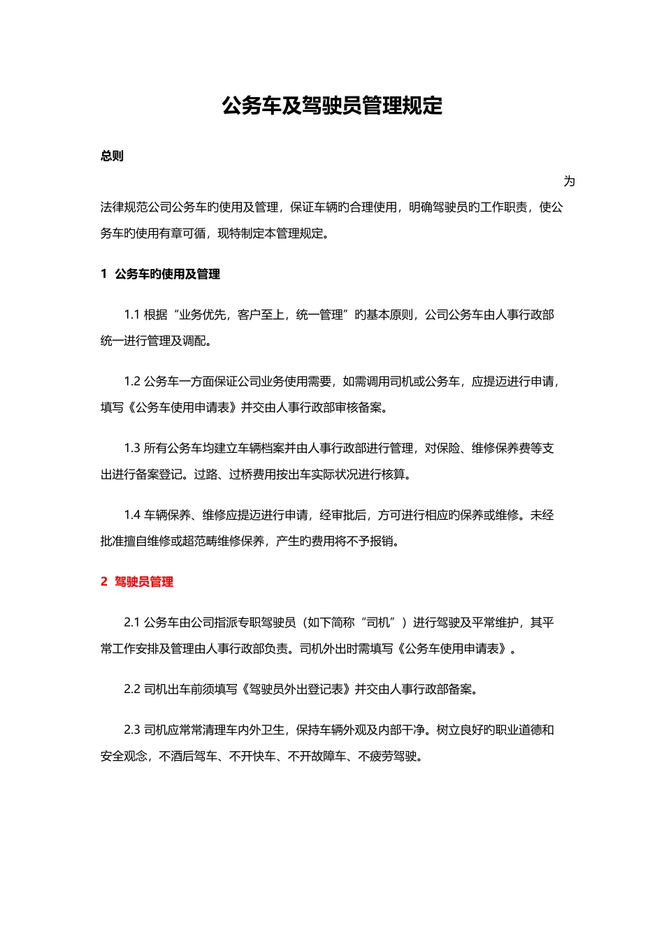 公务车及驾驶员管理规定_第1页