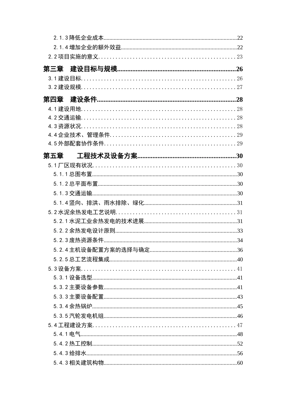 公司1×2500td熟料生产线纯低温余热发电工程项目可行性研究报告_第2页