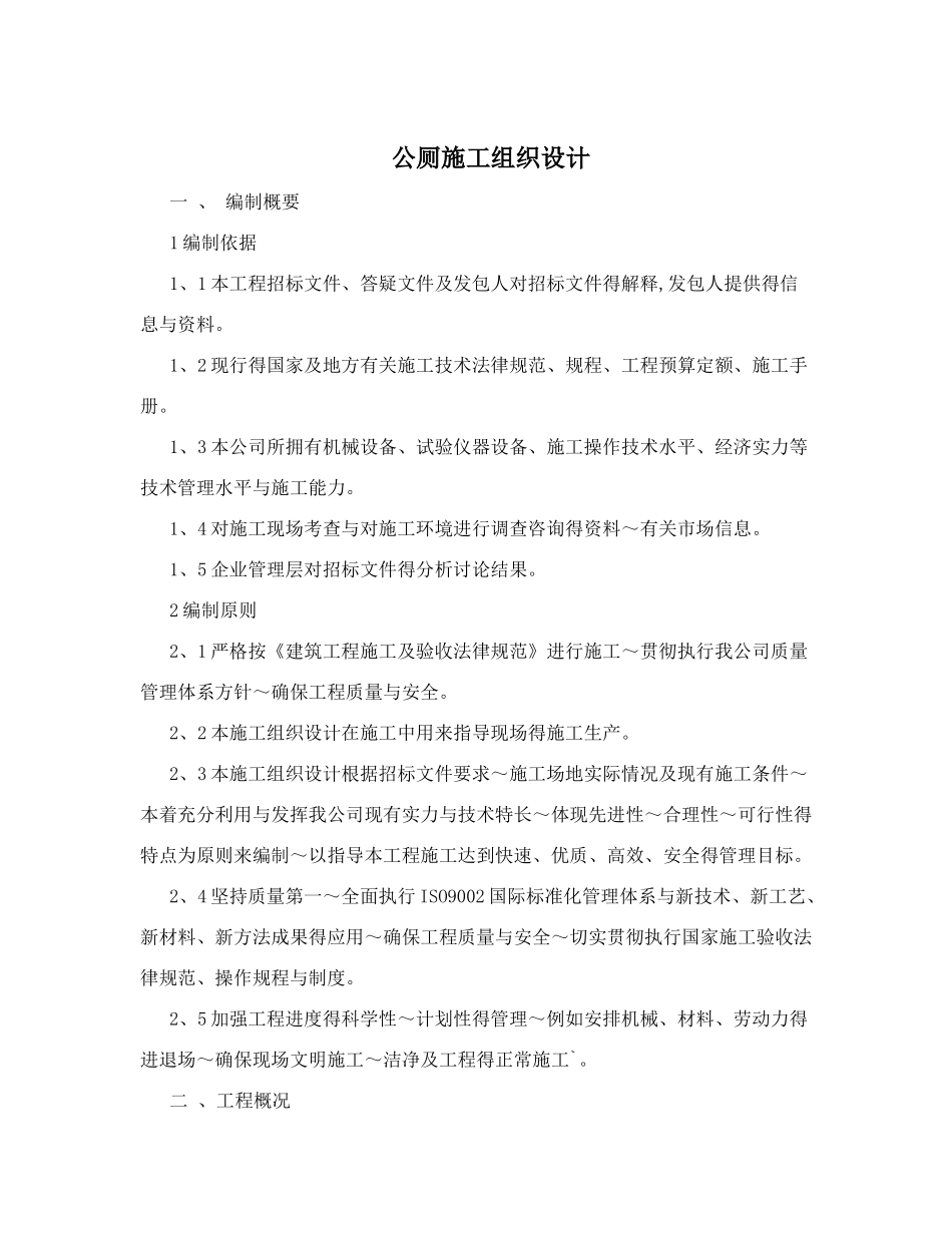 公厕施工组织设计_第1页
