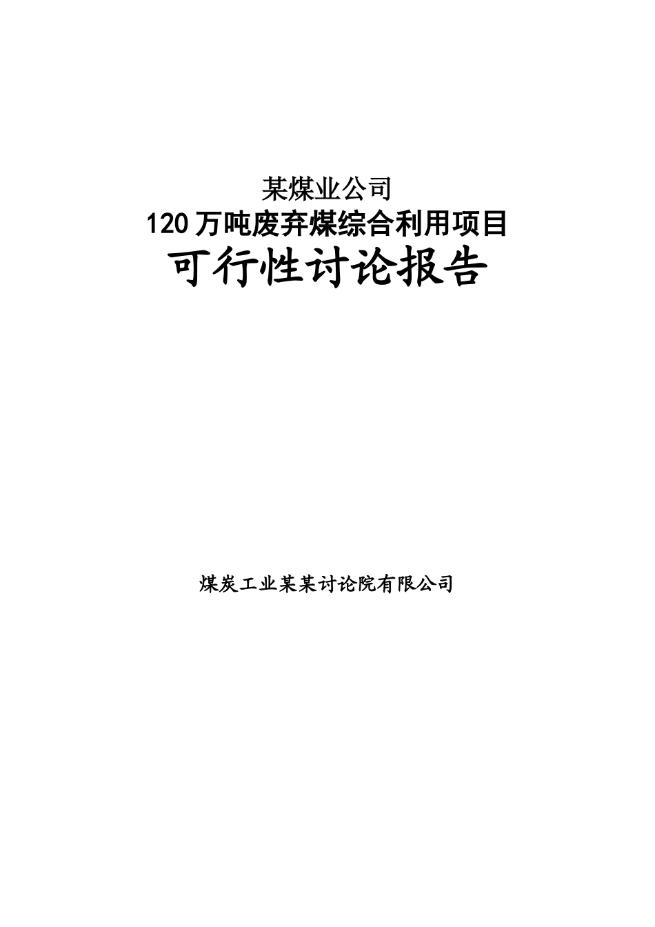 公司120万吨废弃煤综合利用项目可行性研究报告_第2页