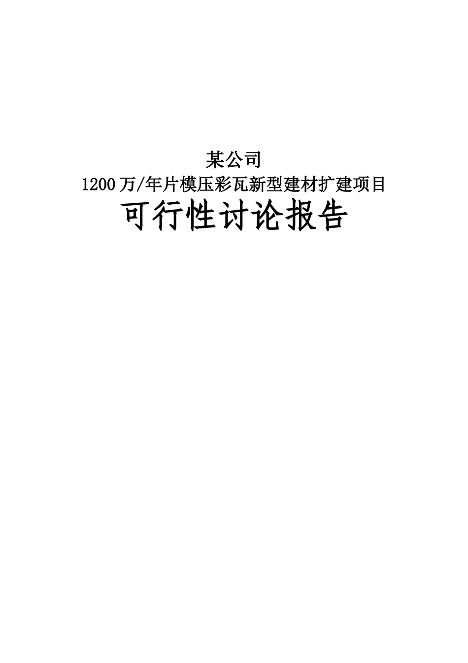 公司1200万片年模压彩瓦新型建材扩建项目可行性研究报告_第2页