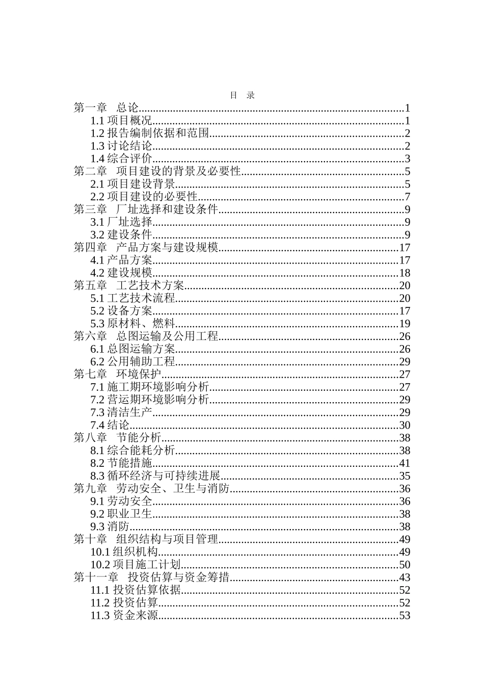 公司1200万片年模压彩瓦新型建材扩建项目可行性研究报告_第3页