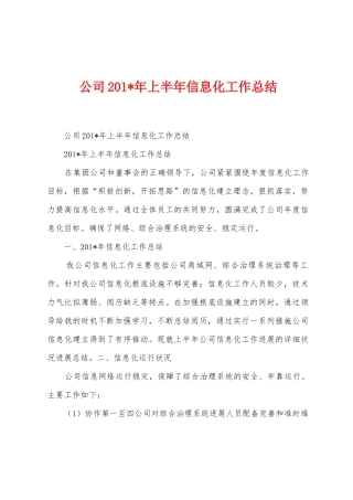公司2025年年上半年信息化工作总结