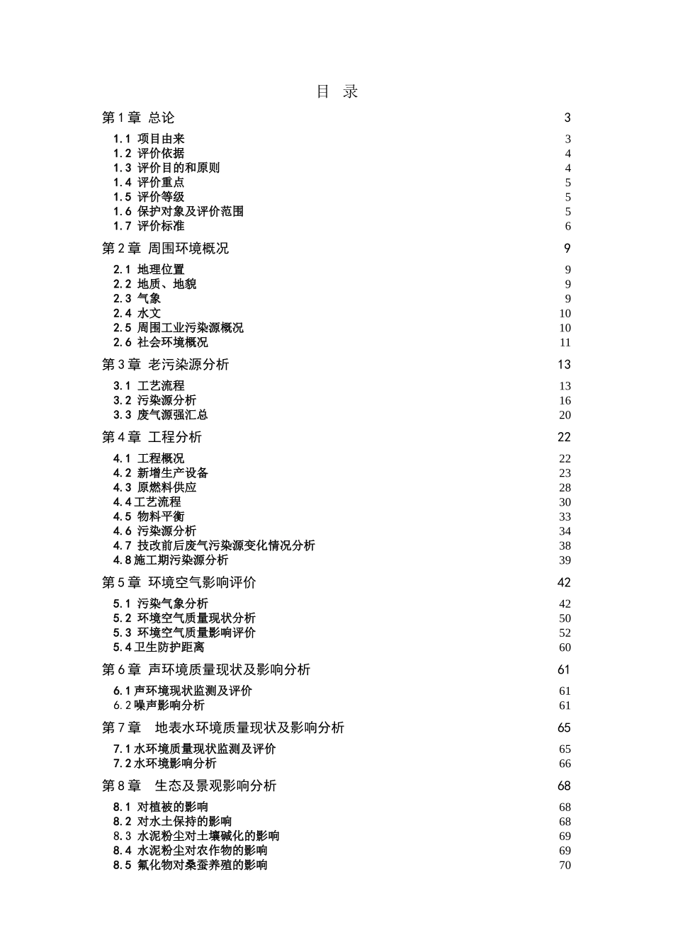公司2000td熟料新型干法回转窑水泥生产线技改项目环境评估报告_第1页