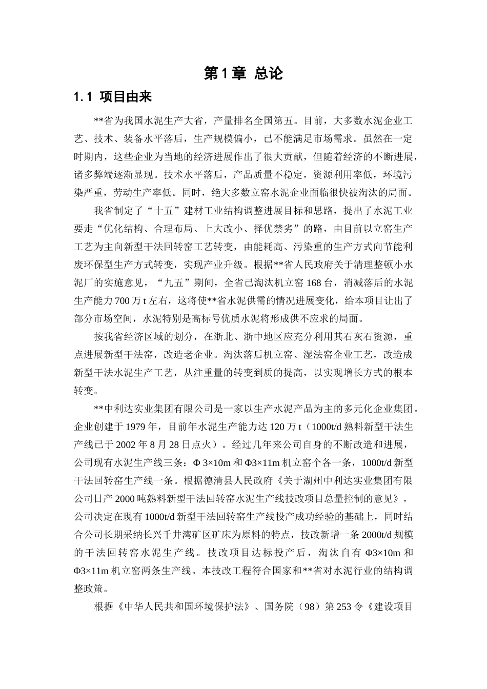 公司2000td熟料新型干法回转窑水泥生产线技改项目环境评估报告_第3页