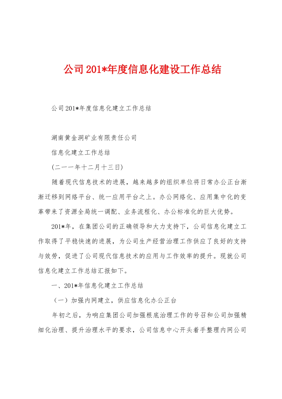 公司2025年度信息化建设工作总结_第1页