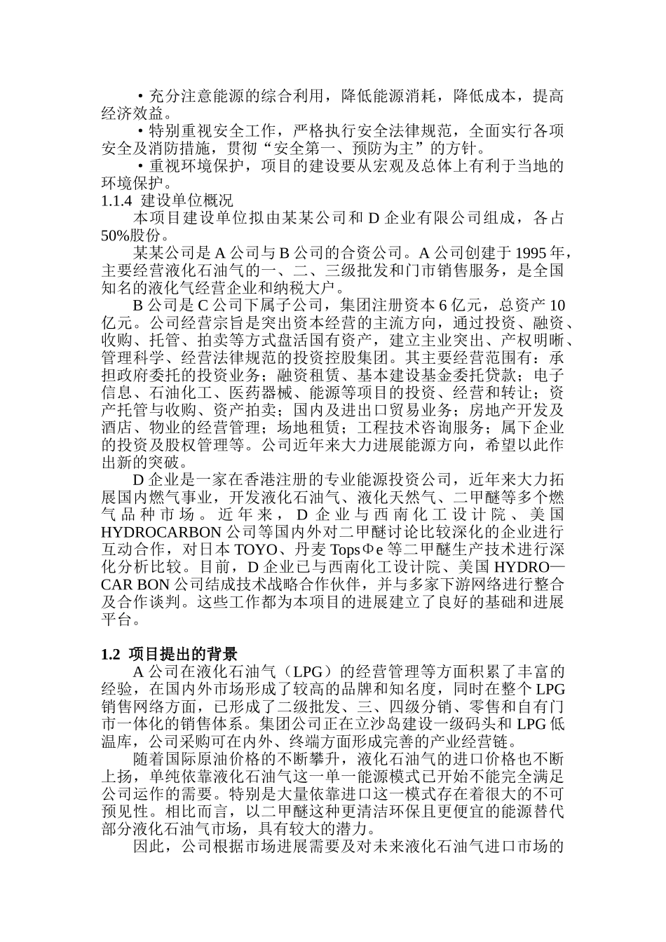 公司20万吨年二甲醚生产线新建项目可行性研究报告-优秀甲级资质新建项目可研报告_第2页
