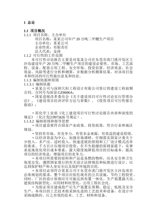 公司20万吨年二甲醚生产线新建项目可行性研究报告-优秀甲级资质新建项目可研报告