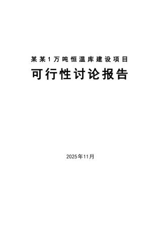 公司1万吨恒温库建设项目申请报告