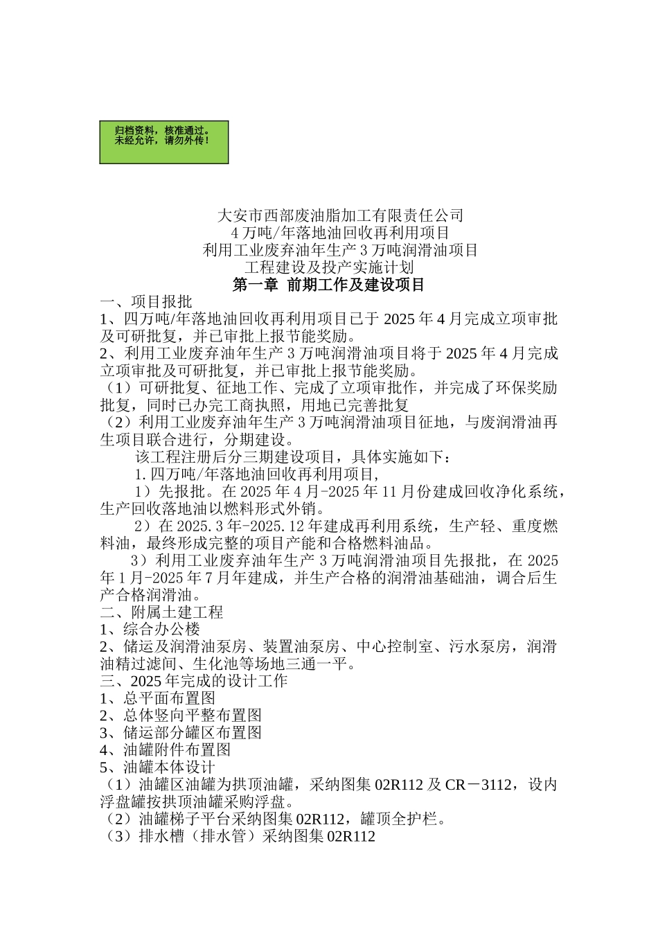 公司4万吨年落地油回收再利用项目利用工业废弃油年生产3万吨润滑油项目工程建设及投产实施计划_第2页