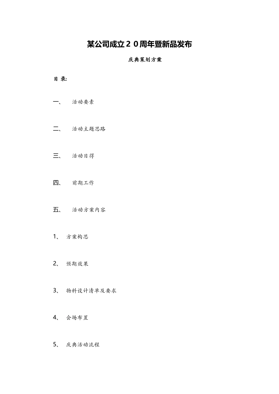 公司20周年庆典活动完整策划方案_第1页