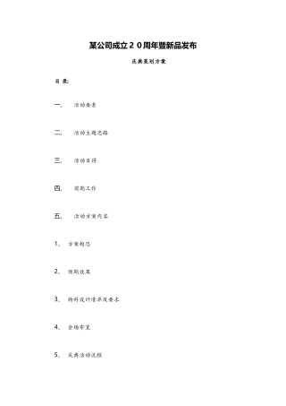 公司20周年庆典活动完整策划方案