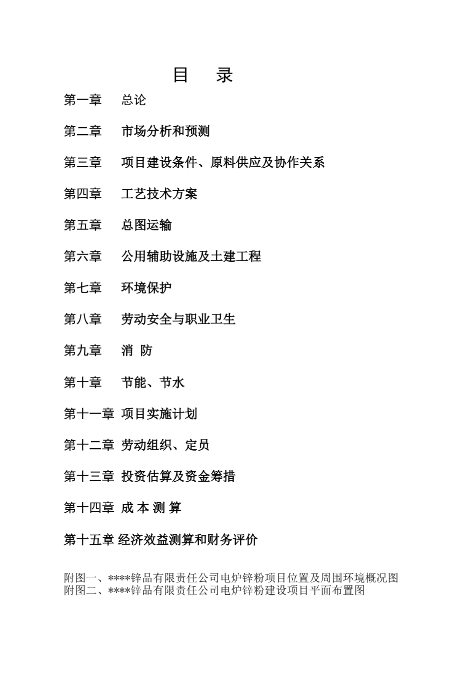 公司2千吨电炉锌粉建设项目可行性研究报告_第1页