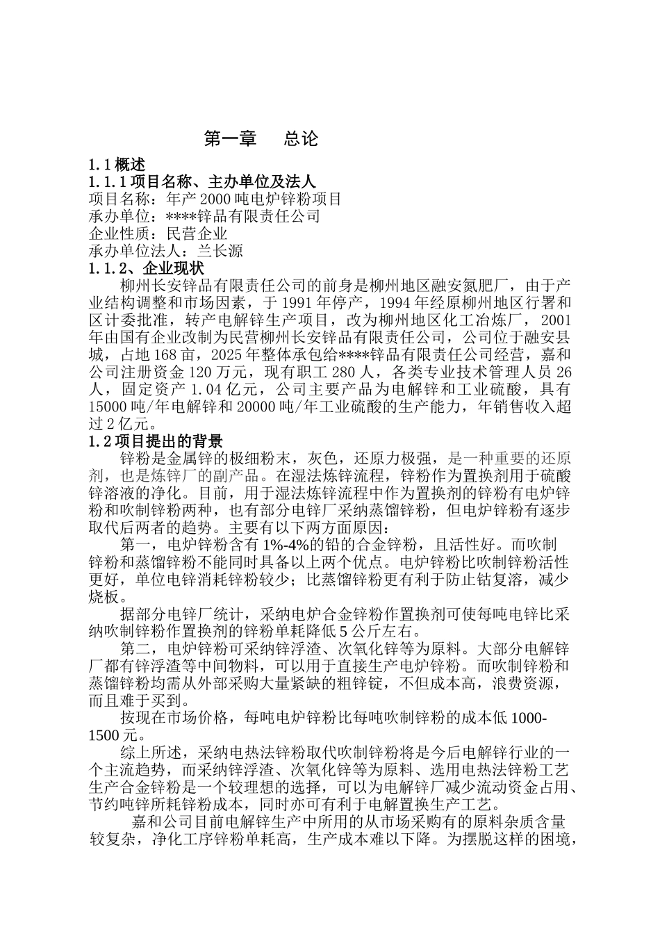 公司2千吨电炉锌粉建设项目可行性研究报告_第2页