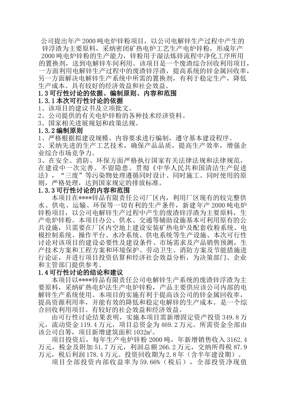 公司2千吨电炉锌粉建设项目可行性研究报告_第3页