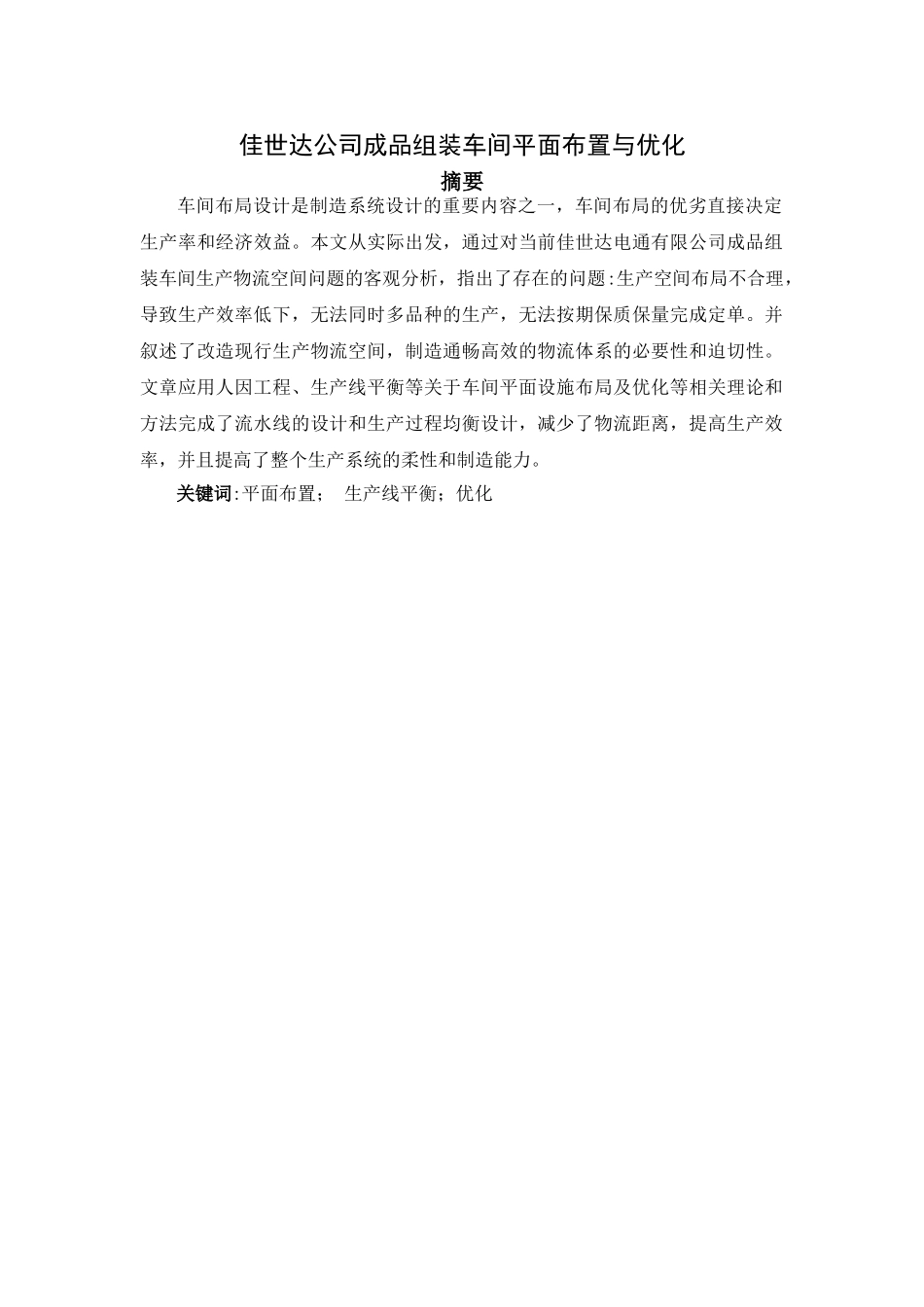 公司fa佳世达公司成品组装车间平面布置与优化大学论文_第1页