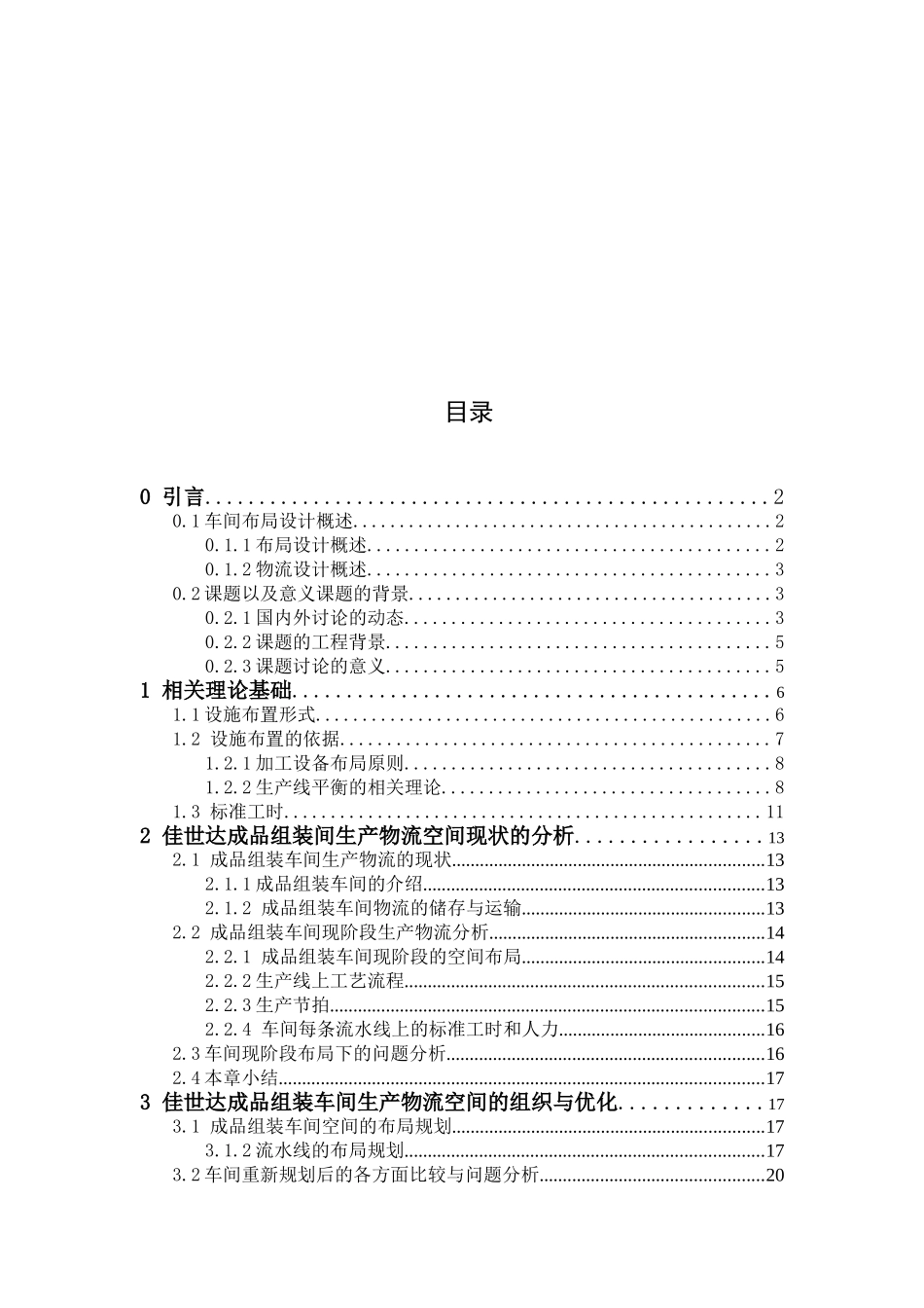 公司fa佳世达公司成品组装车间平面布置与优化大学论文_第3页
