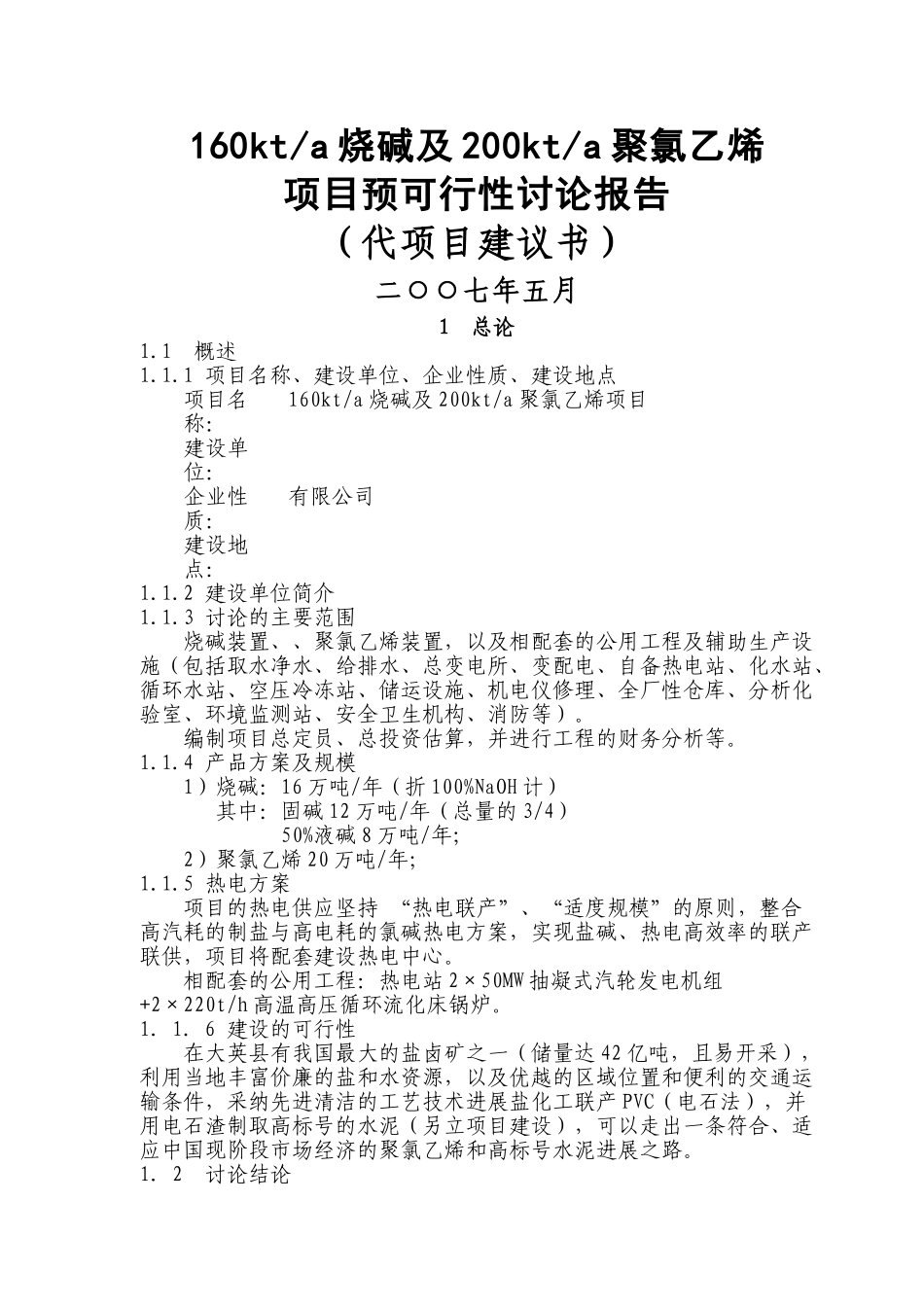 公司pvc项目160kta烧碱、200kta聚氯乙烯项目申请报告_第1页