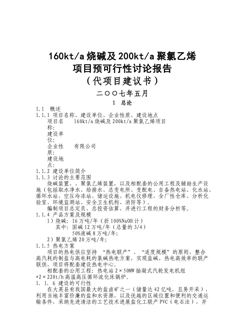 公司pvc项目160kta烧碱、200kta聚氯乙烯项目可行性研究报告_第2页