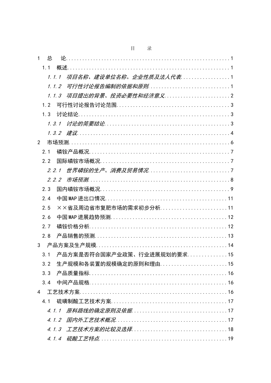 公司8万吨年粉状磷酸一铵项目申请报告_第2页