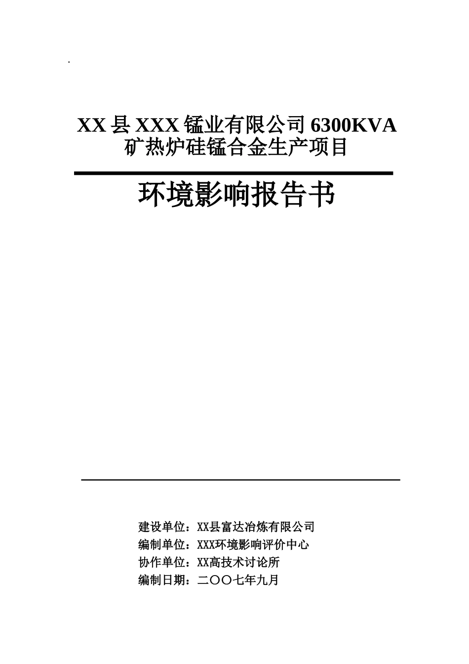 公司6300kva矿热炉硅锰合金生产项目环境评估报告_第1页