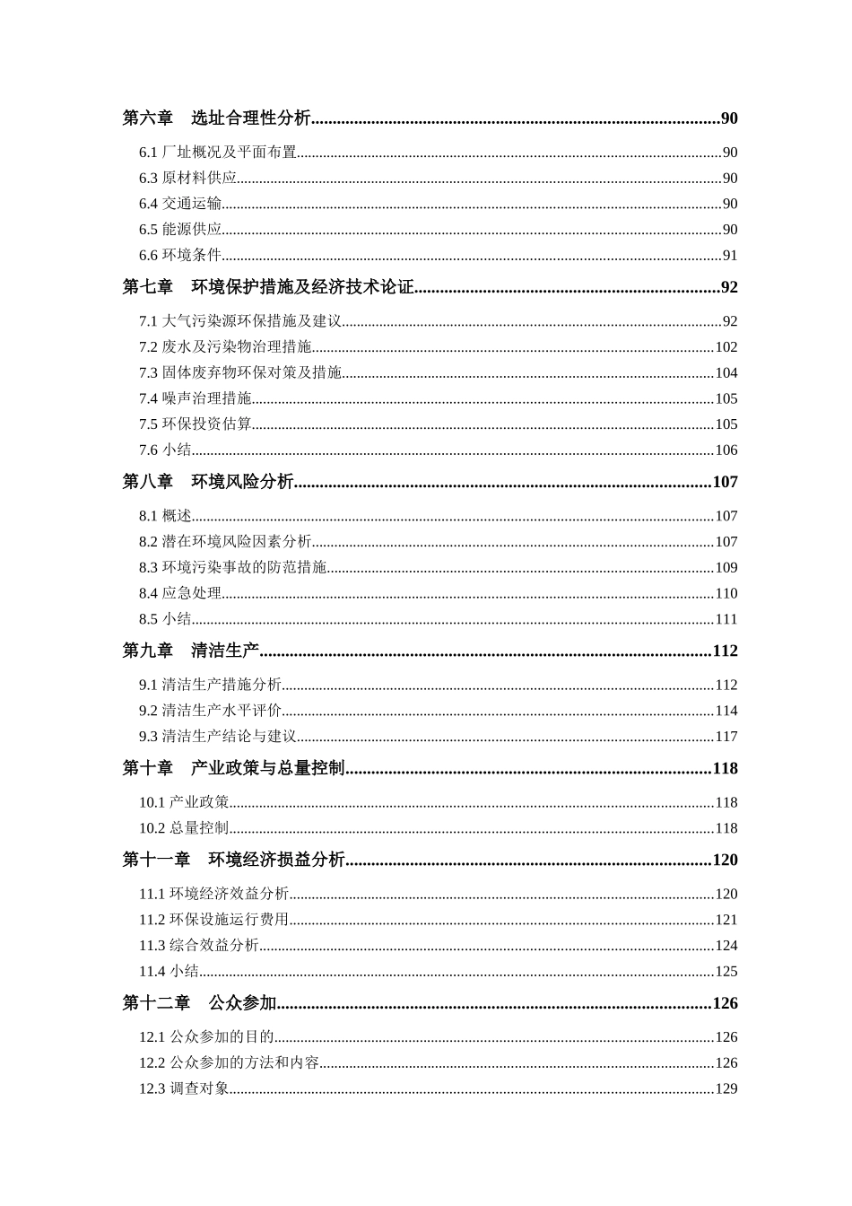 公司6300kva矿热炉硅锰合金生产项目环境评估报告_第3页