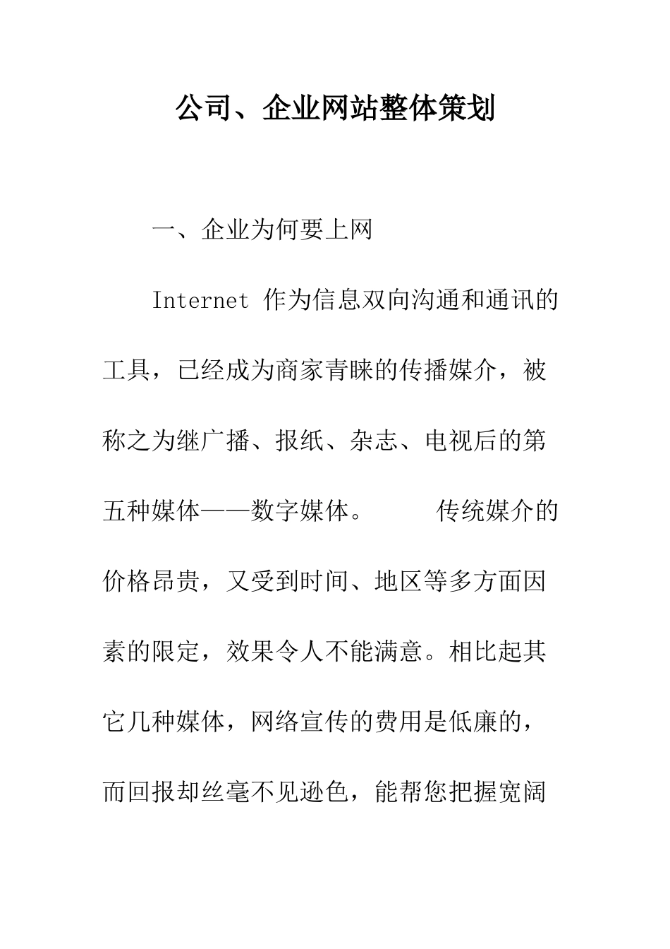 公司、企业网站整体策划_第1页