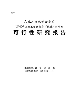 公司whdf混凝土增强密实剂新建项目可行性研究报告