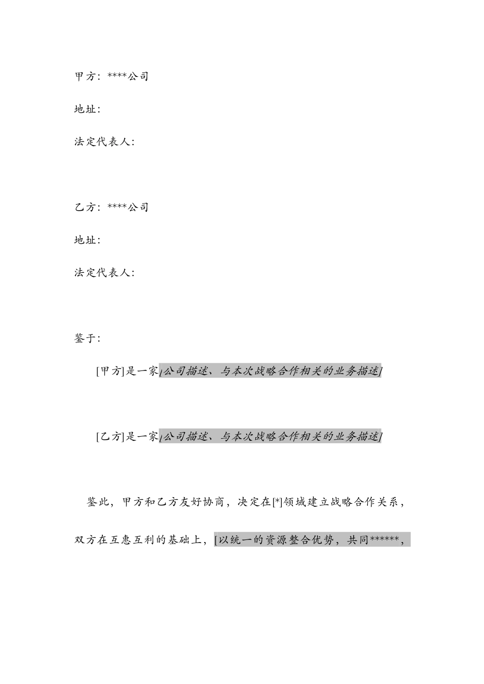 公司之间战略合作框架协议学士学位论文_第2页