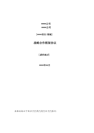 公司之间战略合作框架协议学士学位论文