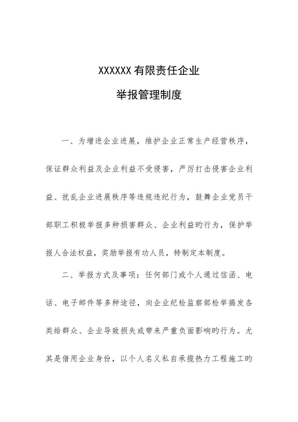 公司举报管理制度_第1页