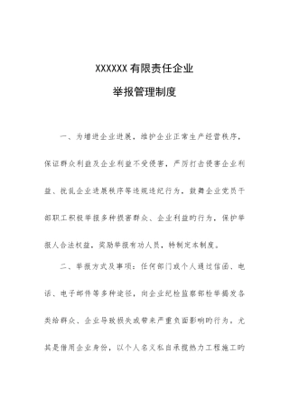 公司举报管理制度