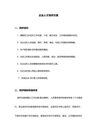 公司人才测评方案