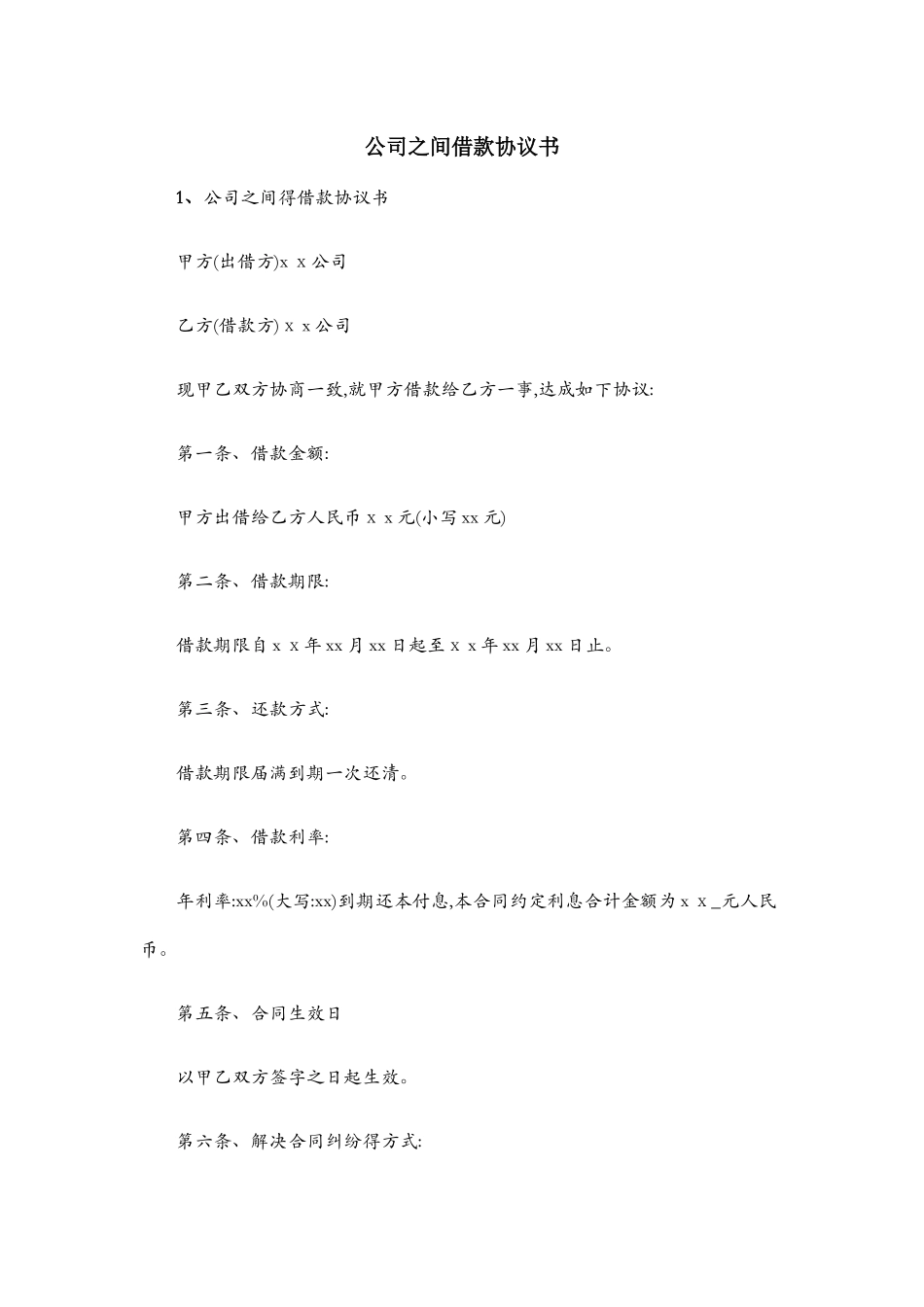 公司之间借款协议书_第1页