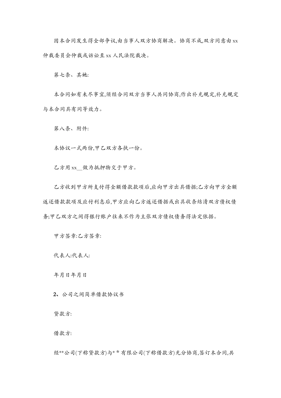 公司之间借款协议书_第2页